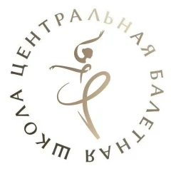 Центральная балетная школа